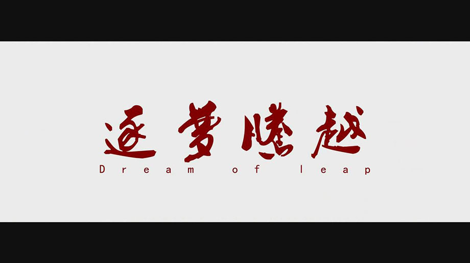 逐梦乐动在线平台-乐动(中国)