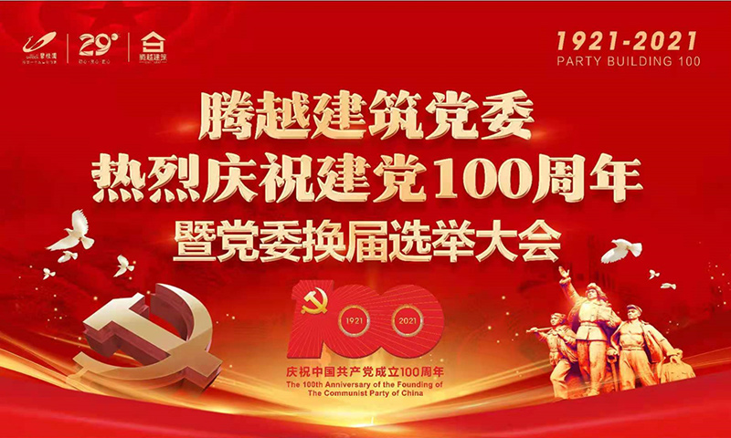 共襄盛举|乐动在线平台-乐动(中国)建筑党委2021年建党100周年庆典暨党委换届选举大会圆满举行