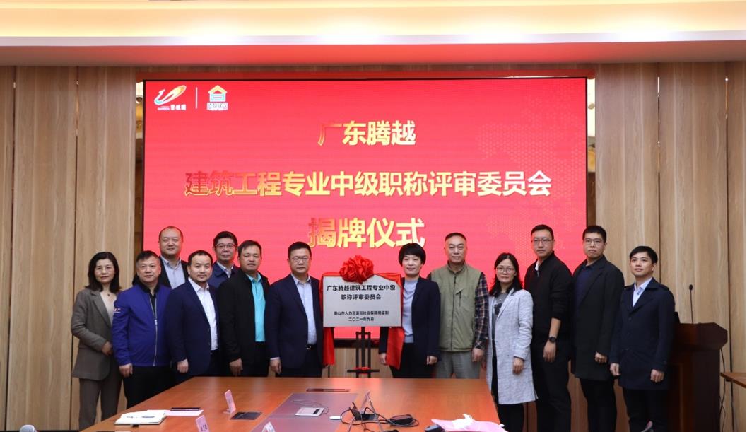 首家！乐动在线平台-乐动(中国)建筑工程专业中级职称自主评审资格委员会授牌仪式圆满举行