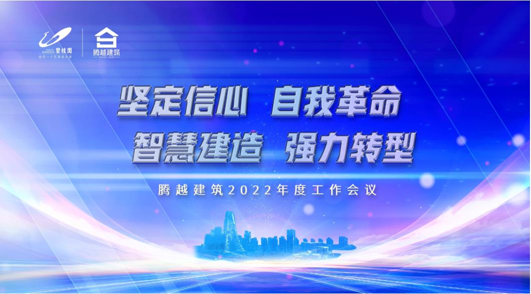 乐动在线平台-乐动(中国)建筑2022：坚定信心，自我革命；智慧建造，强力转型