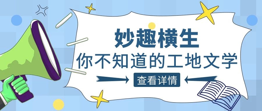 趣谈工程人的生活，乐动在线平台-乐动(中国)人的“N种文学”