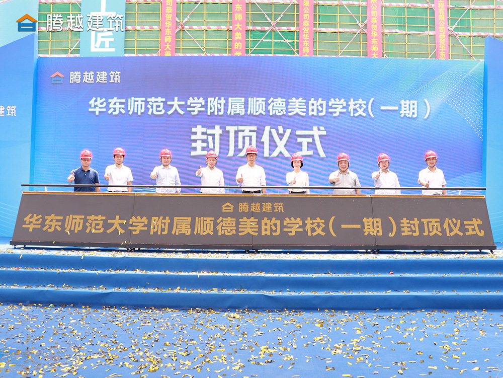匠心灌注，载誉封顶 乐动在线平台-乐动(中国)建筑华东师范大学附属顺德美的学校（一期）封顶仪式圆满举行