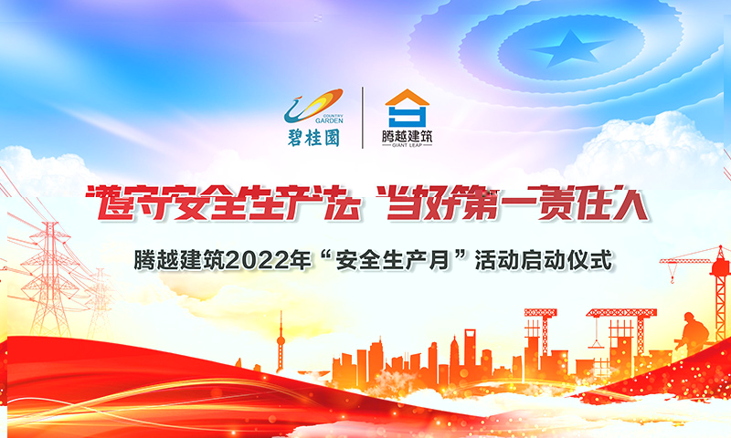 遵守安全生产法，当好第一责任人|乐动在线平台-乐动(中国)建筑2022年度“安全生产月”启动仪式圆满举行