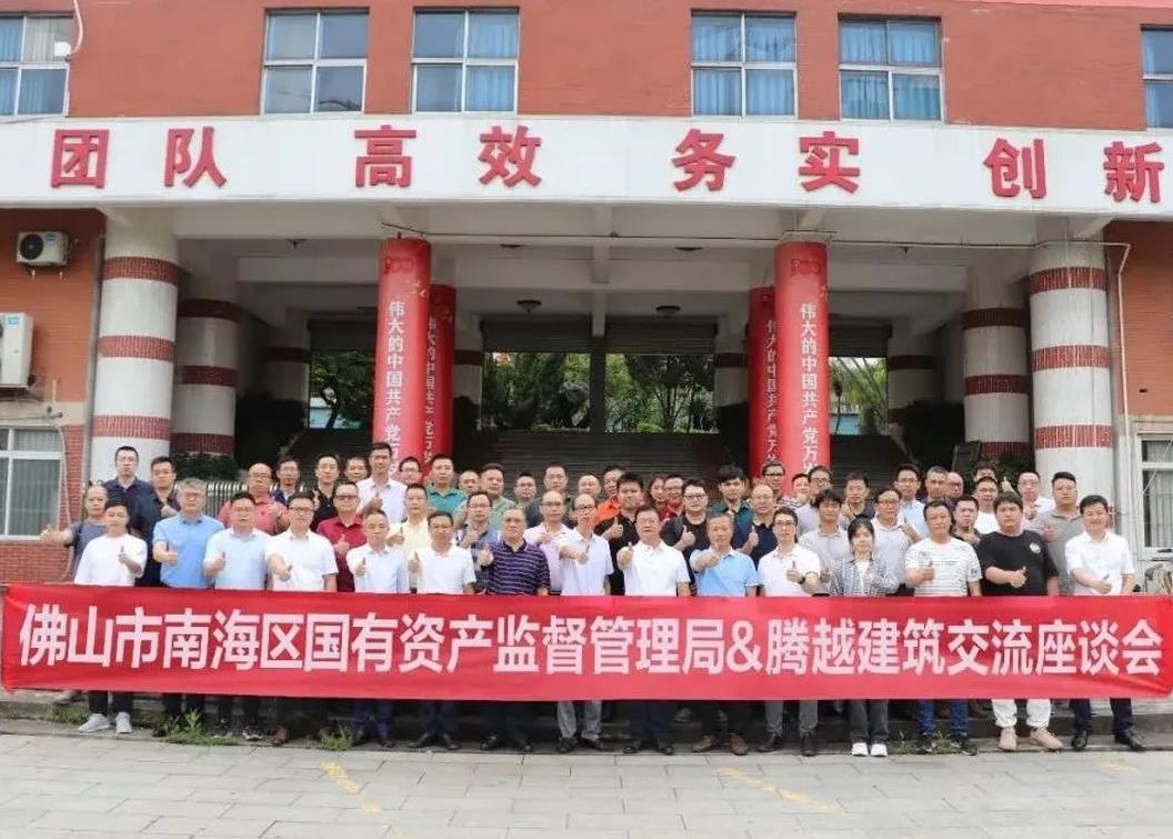 共谋发展|佛山市南海区国有资产监督管理局&乐动在线平台-乐动(中国)建筑交流座谈会
