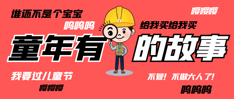 六一儿童节|和乐动在线平台-乐动(中国)人走过那些年的“纯真时代”