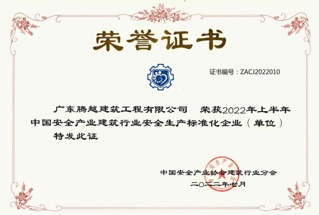 收获国奖|乐动在线平台-乐动(中国)建筑荣获“2022年上半年中国安全产业建筑行业安全生产标准化企业”称号