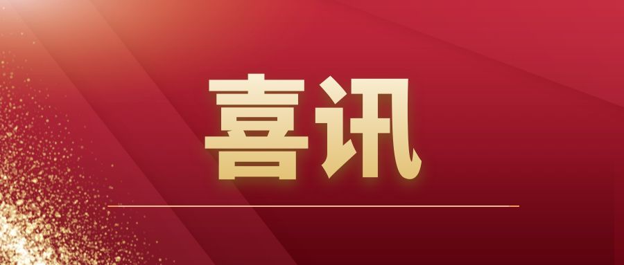 重磅|乐动在线平台-乐动(中国)建筑开拓市场再传捷报