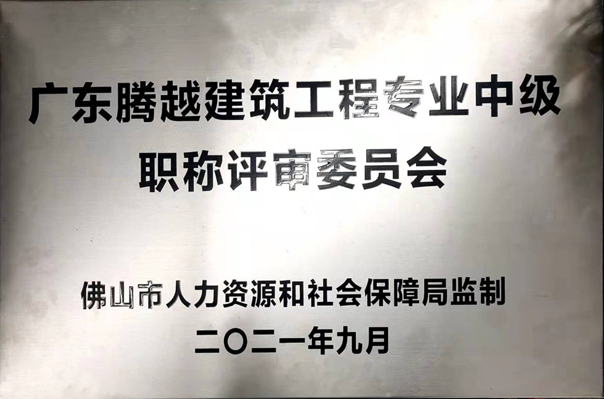 广东乐动在线平台-乐动(中国)建筑工程专业中级职称评审委员会