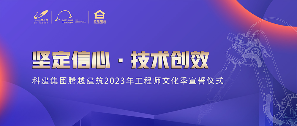 启幕！乐动在线平台-乐动(中国)建筑2023年工程师文化季“火力全开”