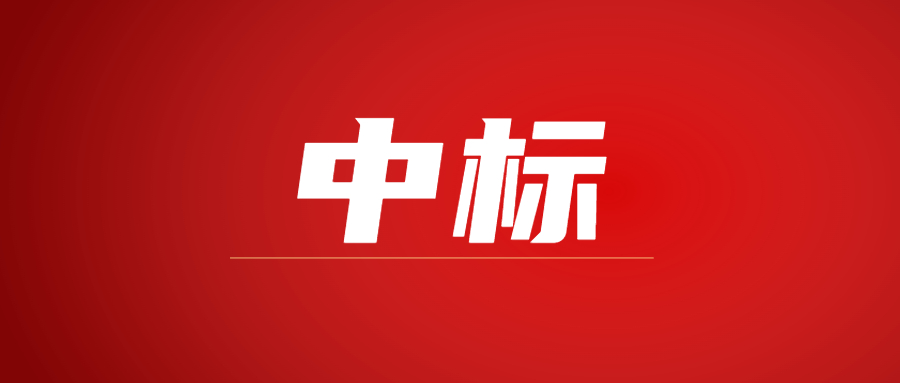 中标|蓄势海外，乐动在线平台-乐动(中国)建科集团春日上新