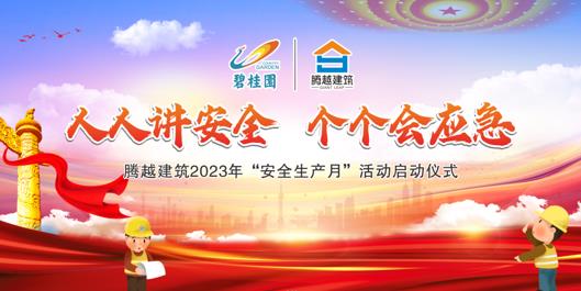 人人讲安全，个个会应急|乐动在线平台-乐动(中国)建筑2023年度“安全生产月”启动仪式圆满举行