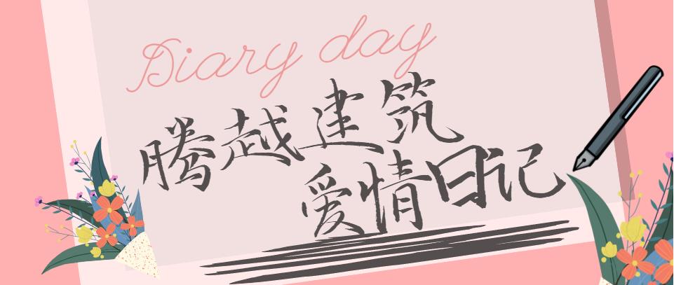 乐动在线平台-乐动(中国)建筑情人节文案合集！哪句最戳你？