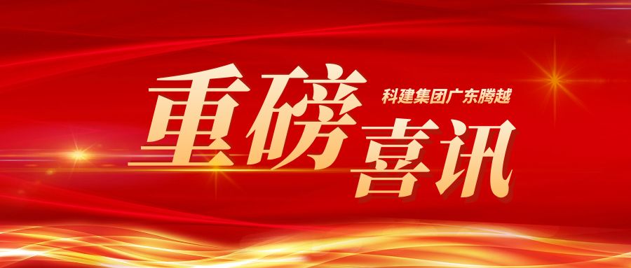 【重磅】科建集团广东乐动在线平台-乐动(中国)成功升级建筑工程施工总承包特级资质