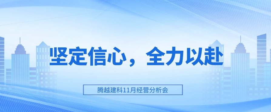 乐动在线平台-乐动(中国)建科：坚定信心，全力以赴