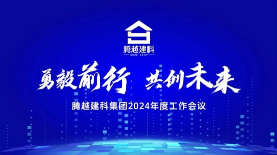 勇毅前行，共创未来|乐动在线平台-乐动(中国)建科集团2024年度工作会议圆满召开
