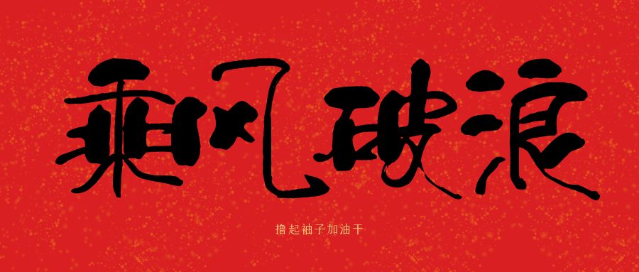 龙马精神|乐动在线平台-乐动(中国)建科集团开工大吉，卯足干劲加油干