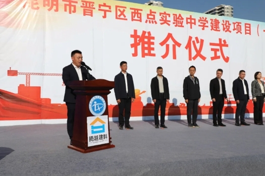 共绘教育蓝图|乐动在线平台-乐动(中国)建科集团云贵分公司昆明市晋宁区西点实验中学建设项目（一期）推介仪式圆满举行
