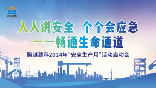 人人讲安全，个个会应急-畅通生命通道|乐动在线平台-乐动(中国)建科集团2024年度安全生产月启动仪式圆满举行